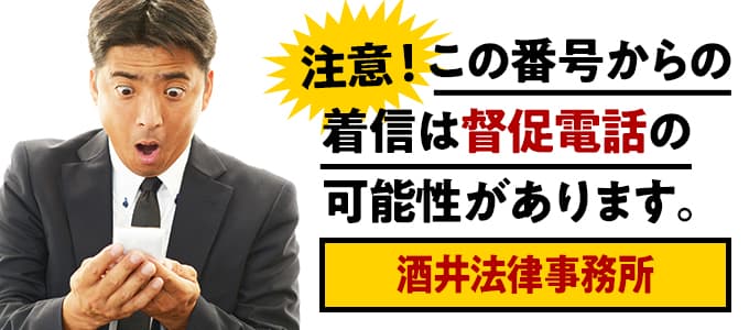 酒井法律事務所からの督促は無視NG