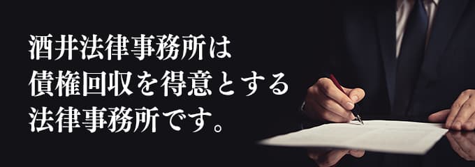 酒井法律事務所は債権回収が得意な法律事務所です