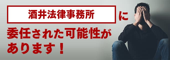 酒井法律事務所の受任先